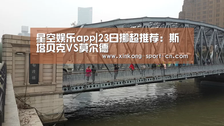 星空娱乐app|23日挪超推荐:斯塔贝克VS莫尔德(图3) 星空娱乐官方网站