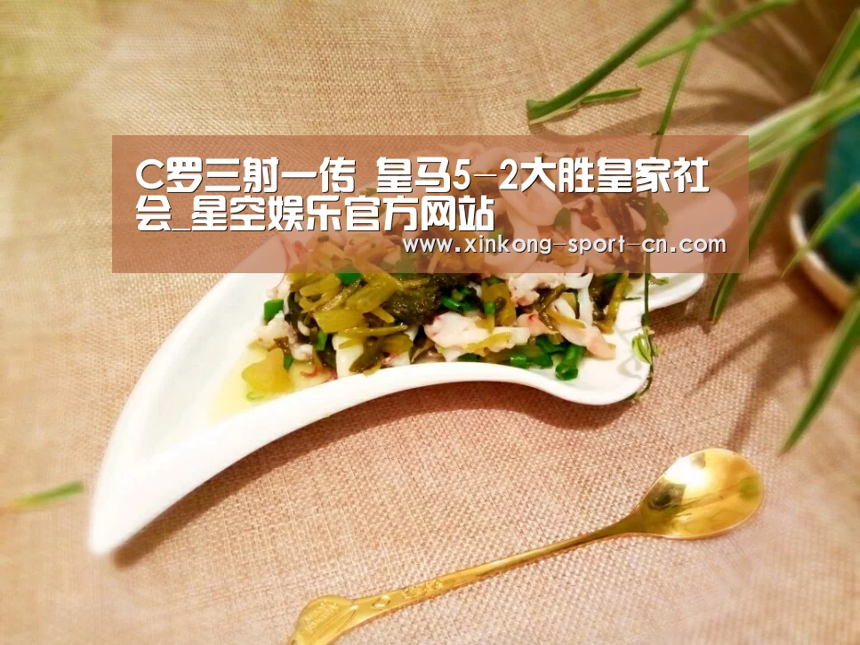 C罗三射一传 皇马5-2大胜皇家社会_星空娱乐官方网站(图1) 星空娱乐