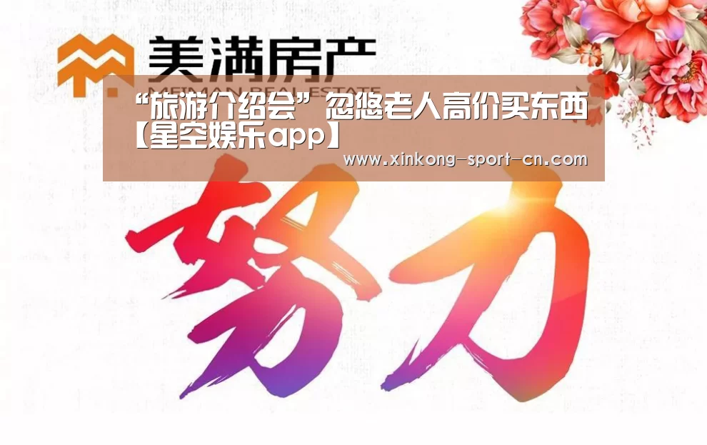 “旅游介绍会”忽悠老人高价买东西【星空娱乐app】(图2) 星空娱乐app